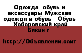 Одежда, обувь и аксессуары Мужская одежда и обувь - Обувь. Хабаровский край,Бикин г.